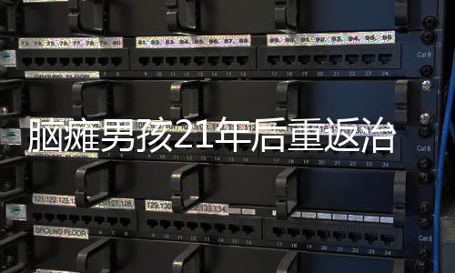 脑瘫男孩21年后重返治疗医院见习，励志故事温暖人心