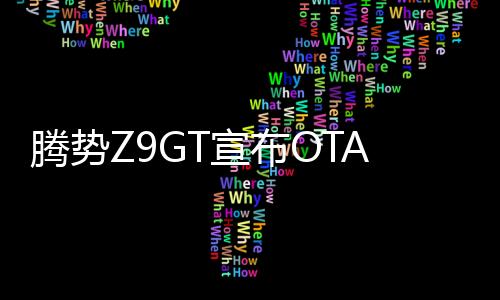 腾势Z9GT宣布OTA升级，推出易三方水平车位泊车等六大功能
