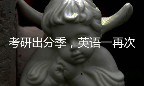 考研出分季，英语一再次热搜上榜