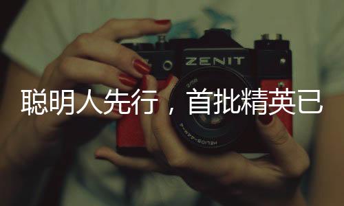 聪明人先行，首批精英已踏上创新之路