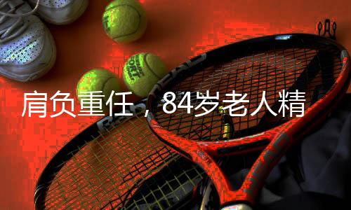 肩负重任，84岁老人精心照顾三病人的温暖故事