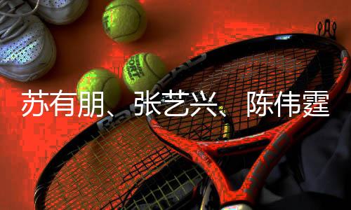 苏有朋、张艺兴、陈伟霆蛇年春晚共舞璀璨舞台 开场舞惊艳四座