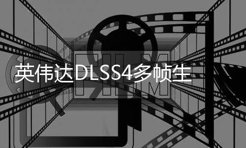 英伟达DLSS4多帧生成：RTX50系专属 RTX40系显卡无缘？