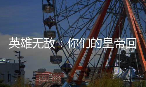 英雄无敌：你们的皇帝回来了