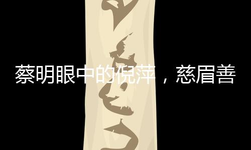 蔡明眼中的倪萍，慈眉善目与利嘴如刃
