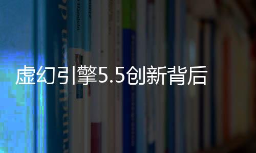 虚幻引擎5.5创新背后：PC硬件成本牺牲与性能挑战