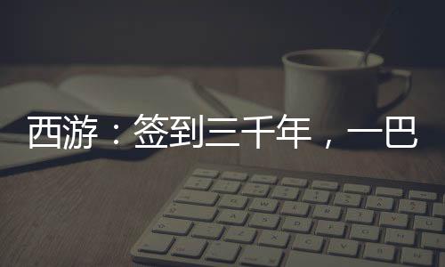 西游：签到三千年，一巴掌扇死金翅大鹏