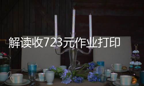 解读收723元作业打印费，学校收费透明化的必要性与改进路径