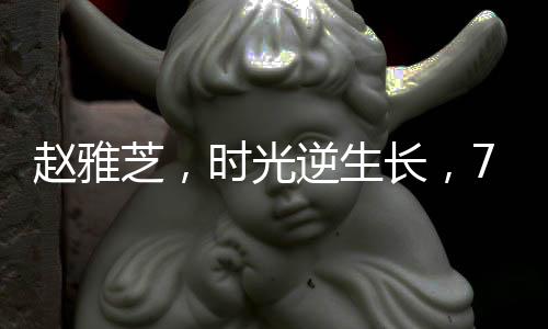 赵雅芝，时光逆生长，71岁依然风华绝代