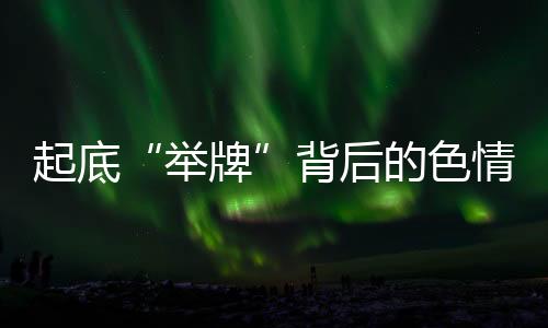 起底“举牌”背后的色情暗流 利益链条牵涉未成年人