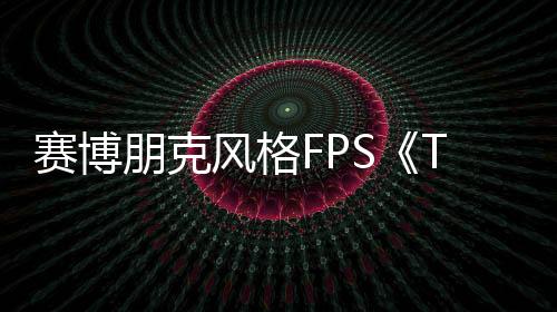 赛博朋克风格FPS《Turbo Overkill》登陆主机平台