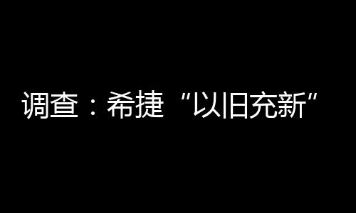 调查：希捷“以旧充新”硬盘疑来自中国加密货币矿场