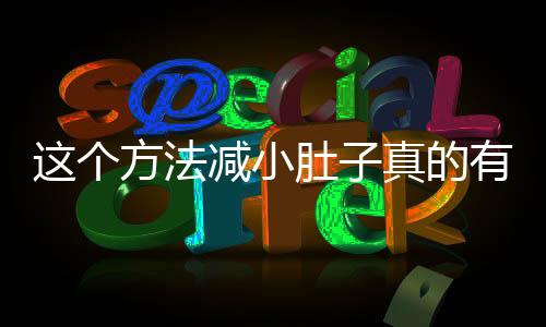 这个方法减小肚子真的有效，揭秘一种全新的腹部减肥方法