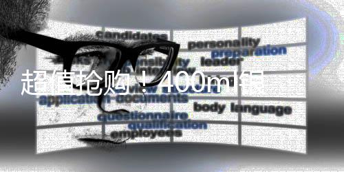 超值抢购！400ml银行特供水售罄热潮，仅售38.8元！揭秘热销背后的故事