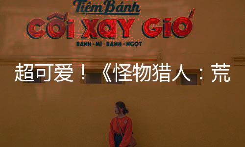 超可爱！《怪物猎人：荒野》美女角色捏脸数据分享