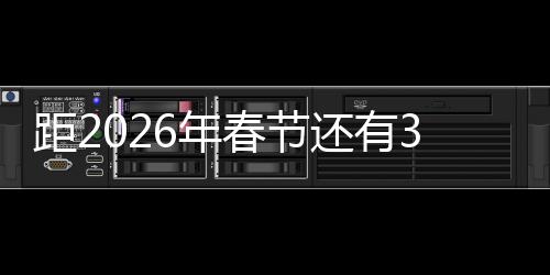 距2026年春节还有376天——新年倒计时已经开始