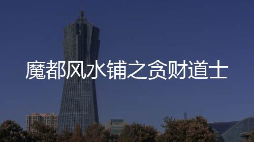 魔都风水铺之贪财道士