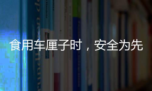 食用车厘子时，安全为先，避免咬破果核