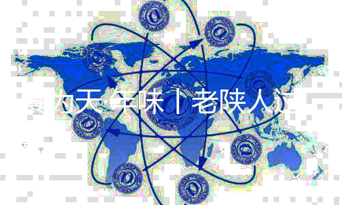 食为天·年味丨老陕人过年为何偏爱八大碗？