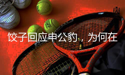 饺子回应申公豹，为何在传说中被描绘为结巴