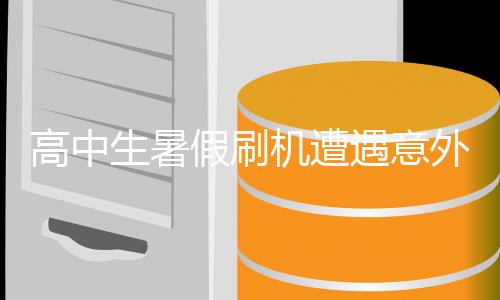 高中生暑假刷机遭遇意外，寒假取回手机已成空