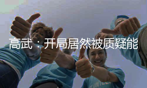 高武：开局居然被质疑能力，