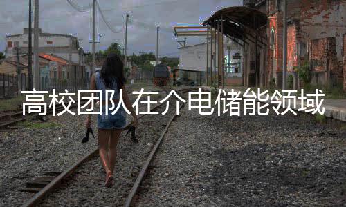 高校团队在介电储能领域取得突破性成果