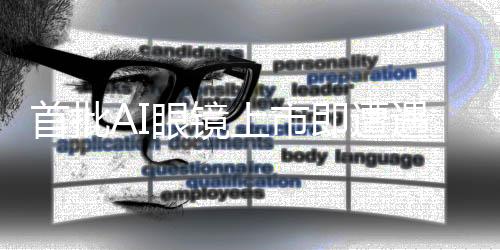 首批AI眼镜上市即遭遇波折