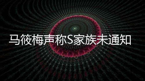 马筱梅声称S家族未通知其孩子参加大S葬礼，引发关注与热议