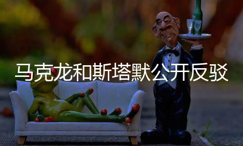 马克龙和斯塔默公开反驳特朗普，国际领袖间的观点碰撞