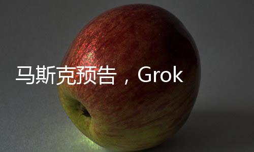 马斯克预告，Grok 3大模型即将发布，引领AI技术新篇章