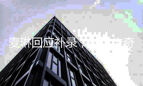麦琳回应补录，一位传奇的再度启程