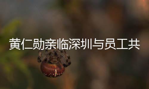 黄仁勋亲临深圳与员工共庆春节，传递温馨祝福