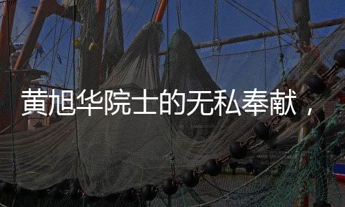 黄旭华院士的无私奉献，一生捐款超2000万，科技巨擘的公益情怀