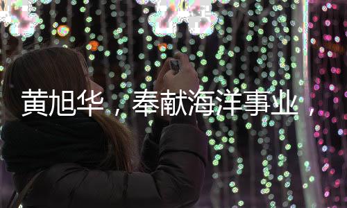 黄旭华，奉献海洋事业，捐献奖金逾两千万树立榜样力量
