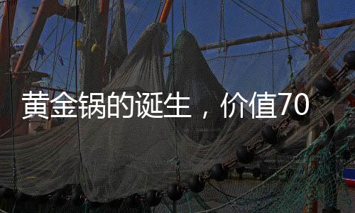 黄金锅的诞生，价值70万的黄金打造独一无二的艺术品