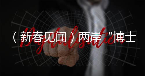 （新春见闻）两岸“博士夫妻”的海岛年：工作生活双丰收