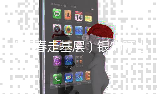 （新春走基层）银饰叮当裙摆扬：广西“00后”苗族姑娘的第一场百鸟衣秀