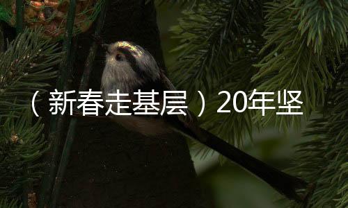 （新春走基层）20年坚守，草原深处上千公里输油管道“守卫者”