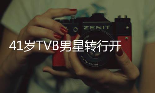 41岁TVB男星转行开网约车，人生新篇章的一二三四五解读
