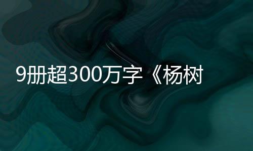 9册超300万字《杨树达日记》出版