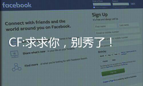 CF:求求你，别秀了！