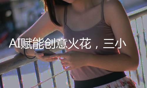 AI赋能创意火花，三小时创作的游戏九天揽获十二万盈利