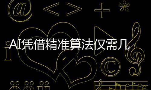 AI凭借精准算法仅需几滴血即可预测上百种疾病