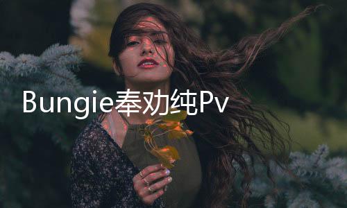 Bungie奉劝纯PvE玩家慎入 坦言称不想把《马拉松》做成《命运3》