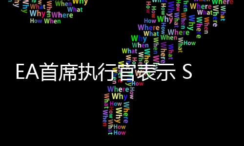 EA首席执行官表示 Switch 2将为旗下游戏带来新的活力