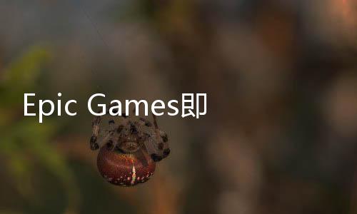 Epic Games即将升级《堡垒之夜》服务器 增加新节点