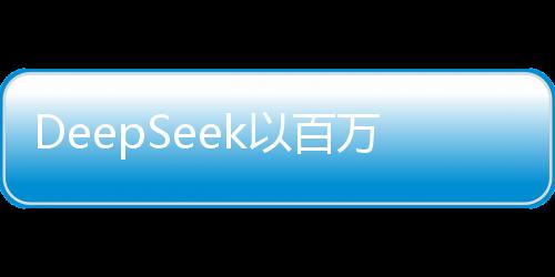 DeepSeek以百万年薪招贤纳士，探寻技术精英共创未来