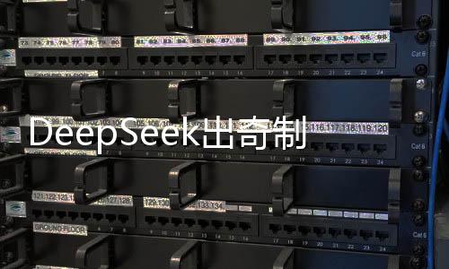 DeepSeek出奇制胜，巧妙战胜ChatGPT