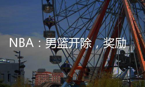 NBA：男篮开除，奖励吉巴模板